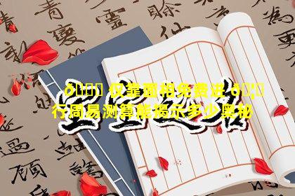 🐈 仅靠面相免费进 🦈 行周易测算能揭示多少奥秘